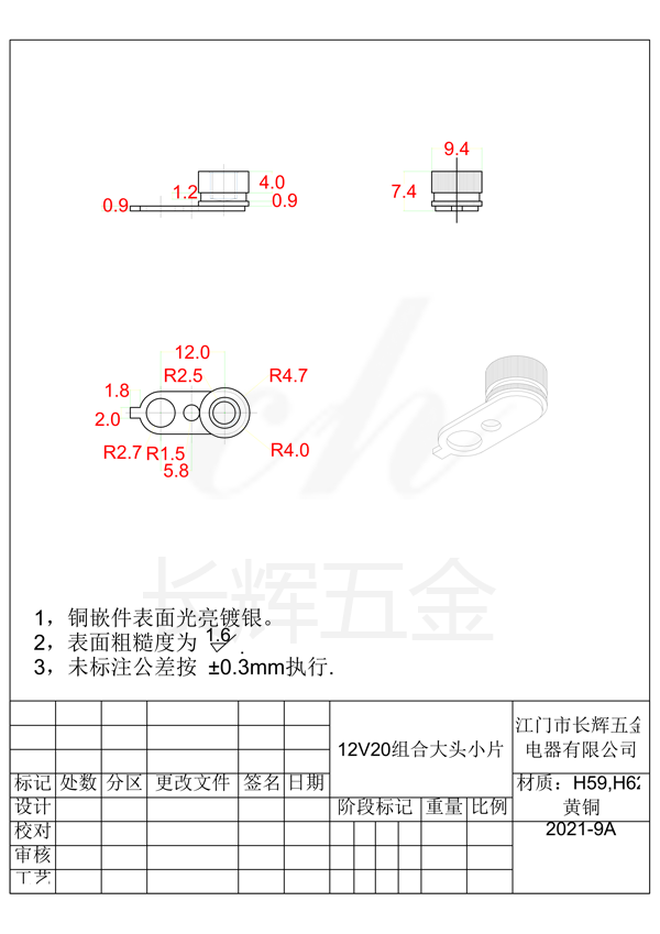 12V20组合大头小片